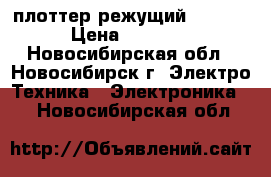 плоттер режущий RS1300C › Цена ­ 15 000 - Новосибирская обл., Новосибирск г. Электро-Техника » Электроника   . Новосибирская обл.